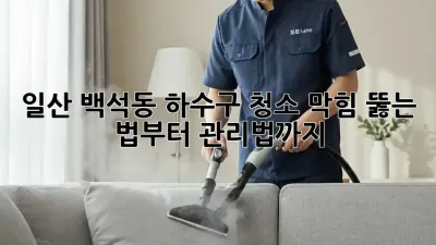 일산 백석동 하수구 청소🚨 막힘? 뚫는 법부터 관리법까지!