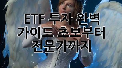 ETF 투자 완벽 가이드: 초보부터 전문가까지