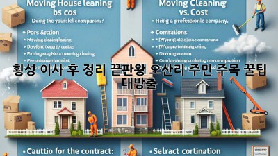 🏡 횡성 이사 후 정리 끝판왕!✨ 오산리 주민 주목! 꿀팁 대방출