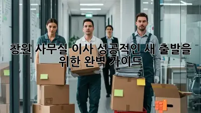 창원 사무실 이사, 성공적인 새 출발을 위한 완벽 가이드 🏢