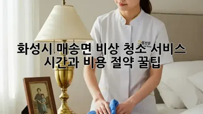 화성시 매송면 비상 청소 서비스: 시간과 비용 절약 꿀팁!