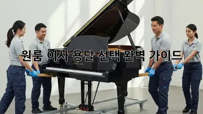 원룸 이사? 용달 선택 완벽 가이드!