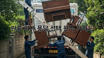원룸 이사, 용달 선택 완벽 가이드!