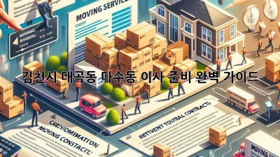 김천시 대곡동, 다수동 이사 준비 완벽 가이드!