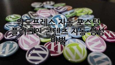 워드프레스 자동 포스팅 플러그인: 콘텐츠 자동 생성 마법